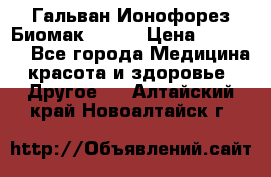 Гальван-Ионофорез Биомак gv-08 › Цена ­ 10 000 - Все города Медицина, красота и здоровье » Другое   . Алтайский край,Новоалтайск г.